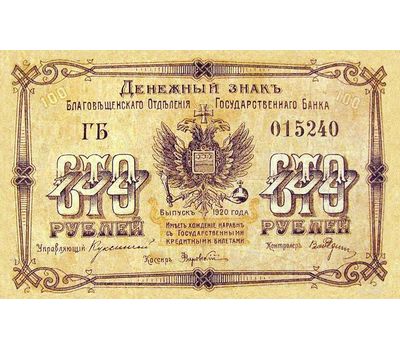  Банкнота 100 рублей 1920 Благовещенск (копия), фото 2 